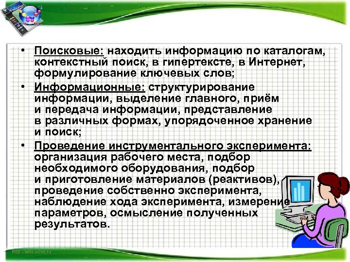  • Поисковые: находить информацию по каталогам, контекстный поиск, в гипертексте, в Интернет, формулирование