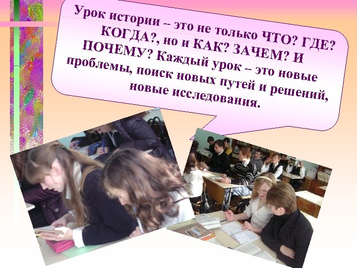 Урок ис тории – КОГДА? это не только Ч Т ПОЧЕМ , но и