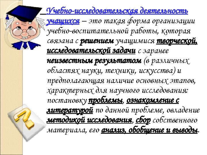 Учебно-исследовательская деятельность учащихся – это такая форма организации учебно-воспитательной работы, которая связана с решением