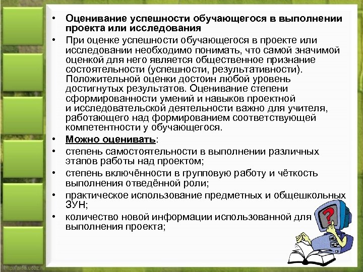  • Оценивание успешности обучающегося в выполнении проекта или исследования • При оценке успешности