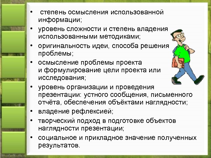  • степень осмысления использованной информации; • уровень сложности и степень владения использованными методиками;