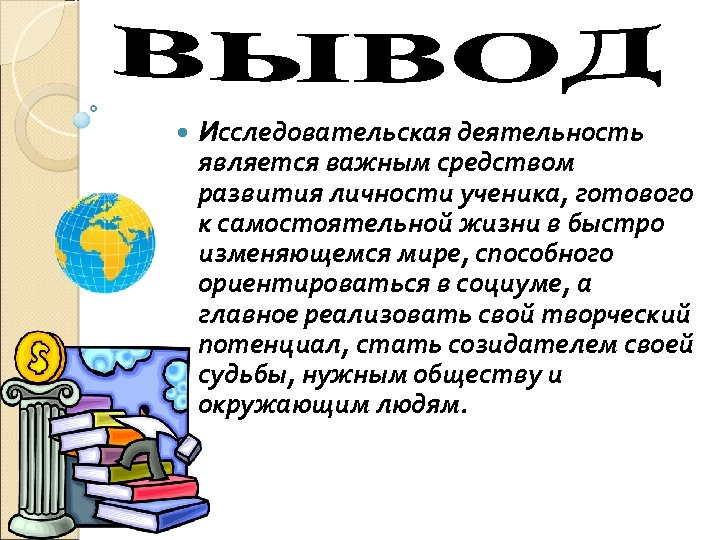  Исследовательская деятельность является важным средством развития личности ученика, готового к самостоятельной жизни в