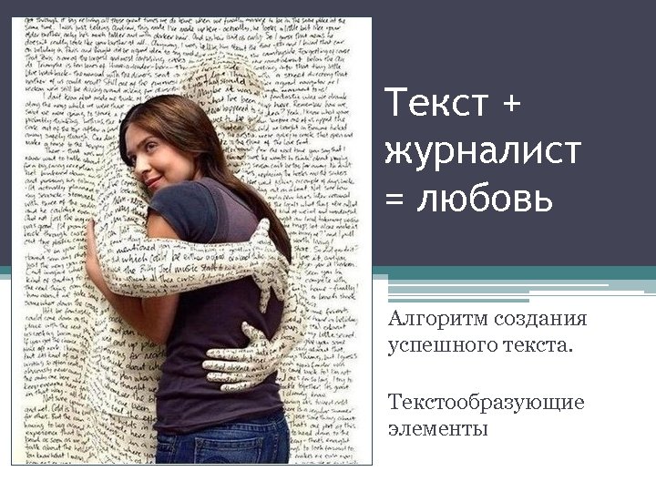 Текст корреспондента. Текст журналиста. Высказывания про журналистику. Фразы о журналистике. Цитаты про журналистику.