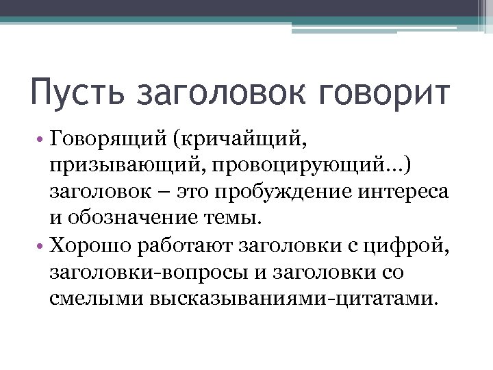 Пусть заголовок говорит • Говорящий (кричайщий, призывающий, провоцирующий…) заголовок – это пробуждение интереса и