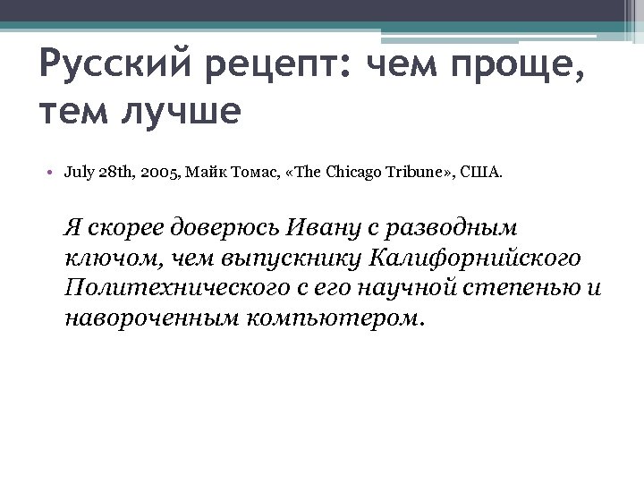 Русский рецепт: чем проще, тем лучше • July 28 th, 2005, Майк Томас, «The