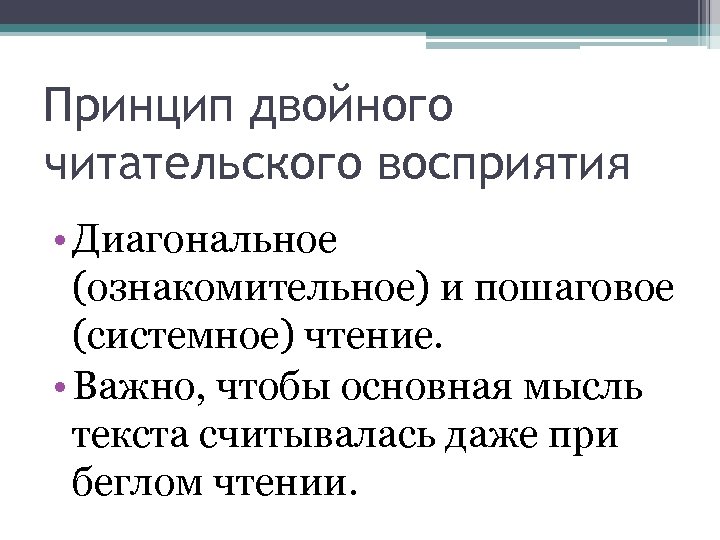 Принцип двойного читательского восприятия • Диагональное (ознакомительное) и пошаговое (системное) чтение. • Важно, чтобы