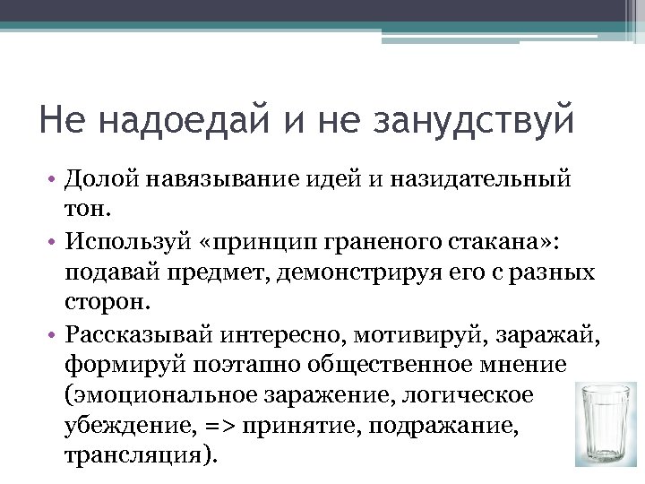 Не надоедай и не занудствуй • Долой навязывание идей и назидательный тон. • Используй