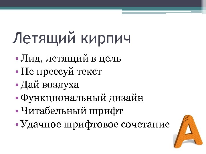 Летящий кирпич • Лид, летящий в цель • Не прессуй текст • Дай воздуха