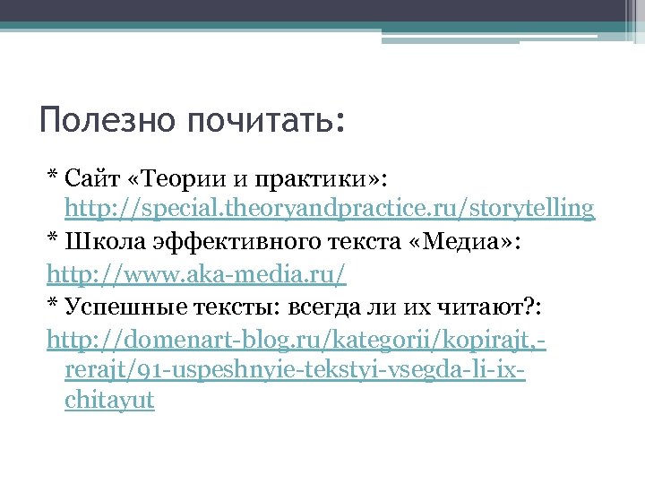 Полезно почитать: * Сайт «Теории и практики» : http: //special. theoryandpractice. ru/storytelling * Школа