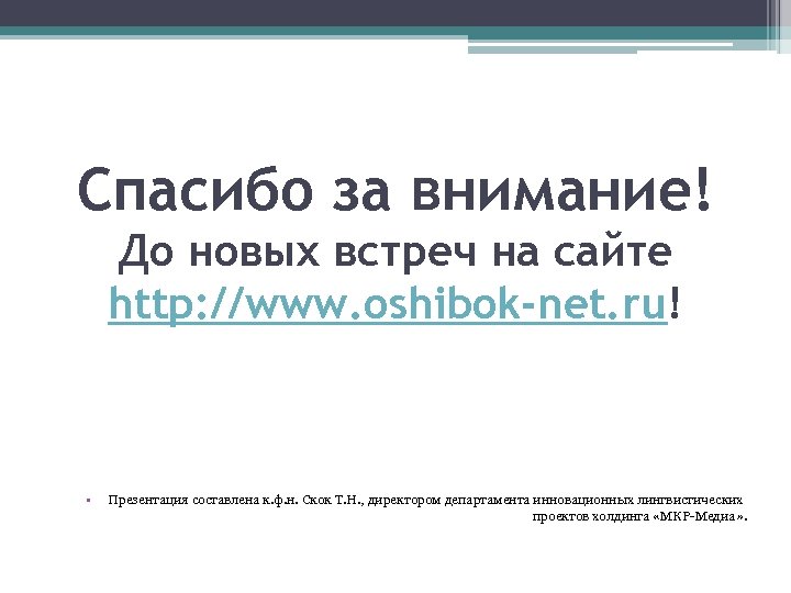 Спасибо за внимание! До новых встреч на сайте http: //www. oshibok-net. ru! • Презентация