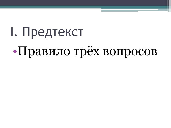 I. Предтекст • Правило трёх вопросов 