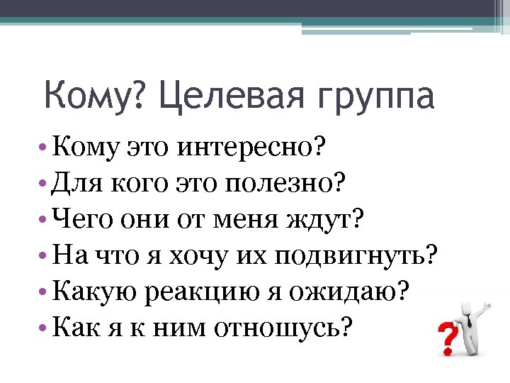 Кому? Целевая группа • Кому это интересно? • Для кого это полезно? • Чего