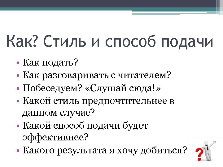 Как? Стиль и способ подачи • Как подать? • Как разговаривать с читателем? •