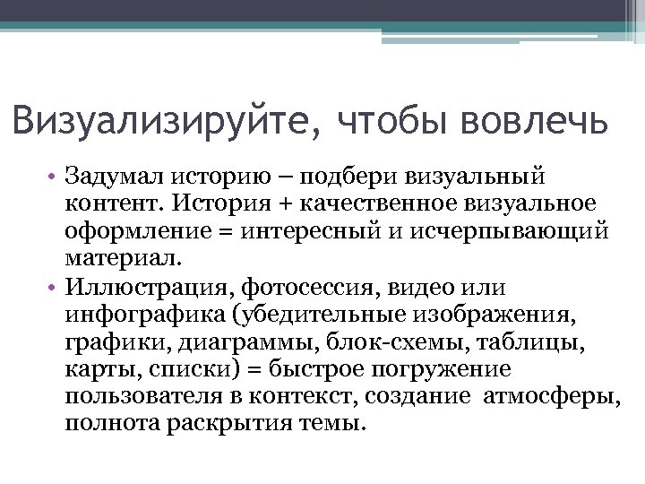 Визуализируйте, чтобы вовлечь • Задумал историю – подбери визуальный контент. История + качественное визуальное