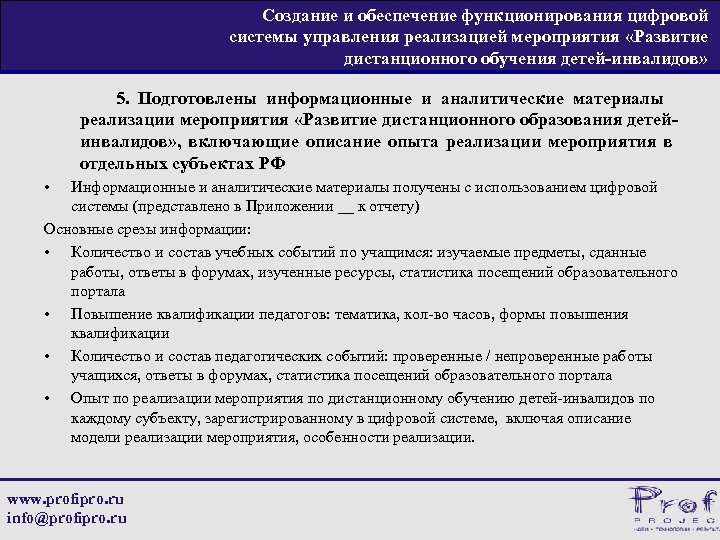 Создание и обеспечение функционирования цифровой системы управления реализацией мероприятия «Развитие дистанционного обучения детей-инвалидов» 5.