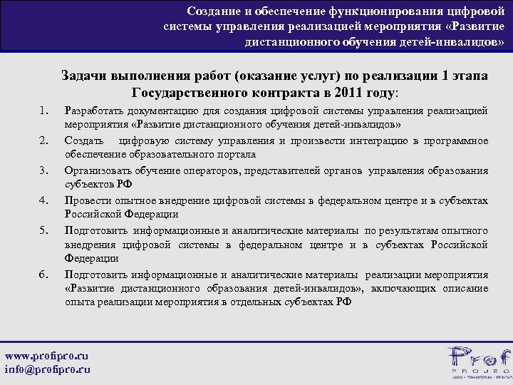 Создание и обеспечение функционирования цифровой системы управления реализацией мероприятия «Развитие дистанционного обучения детей-инвалидов» Задачи