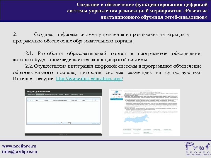 Создание и обеспечение функционирования цифровой системы управления реализацией мероприятия «Развитие дистанционного обучения детей-инвалидов» 2.