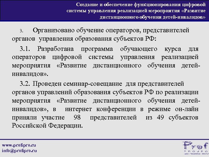 Создание и обеспечение функционирования цифровой системы управления реализацией мероприятия «Развитие дистанционного обучения детей-инвалидов» Организовано