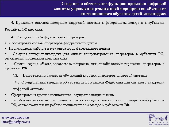 Создание и обеспечение функционирования цифровой системы управления реализацией мероприятия «Развитие дистанционного обучения детей-инвалидов» 4.