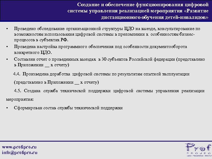 Создание и обеспечение функционирования цифровой системы управления реализацией мероприятия «Развитие дистанционного обучения детей-инвалидов» •