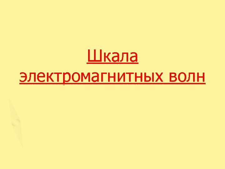 Шкала электромагнитных волн 