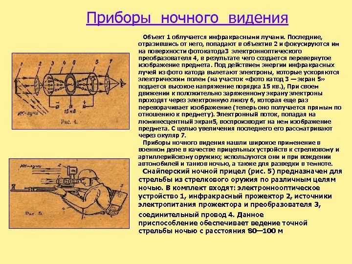 Приборы ночного видения Объект 1 облучается инфракрасными лучами. Последние, отразившись от него, попадают в