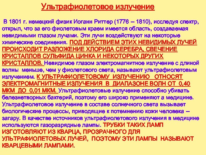Ультрафиолетовое излучение В 1801 г. немецкий физик Иоганн Риттер (1776 – 1810), исследуя спектр,