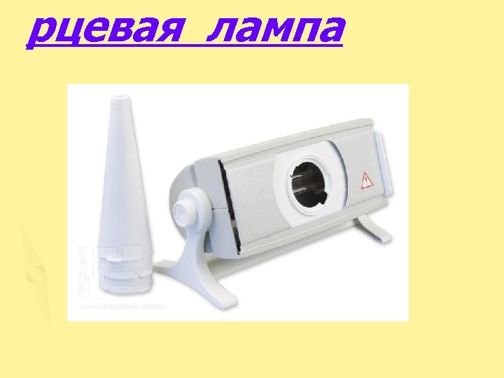 рцевая лампа 
