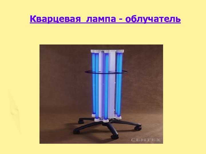 Кварцевая лампа - облучатель 