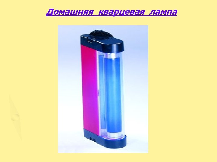 Домашняя кварцевая лампа 