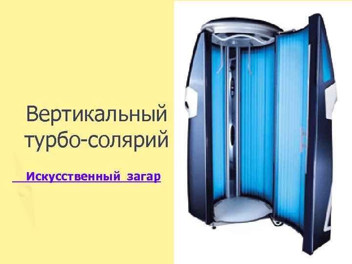 Вертикальный турбо-солярий Искусственный загар 