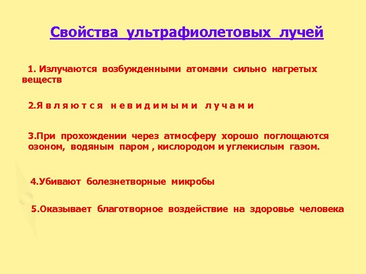 Свойства ультрафиолетовых лучей 1. Излучаются возбужденными атомами сильно нагретых веществ 2. Я в л