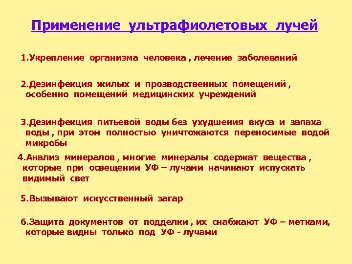 Показанием к применению ультрафиолетового облучения являются заболевания