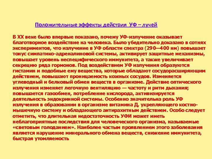 Положительные эффекты действия УФ – лучей В ХХ веке было впервые показано, почему УФ-излучение