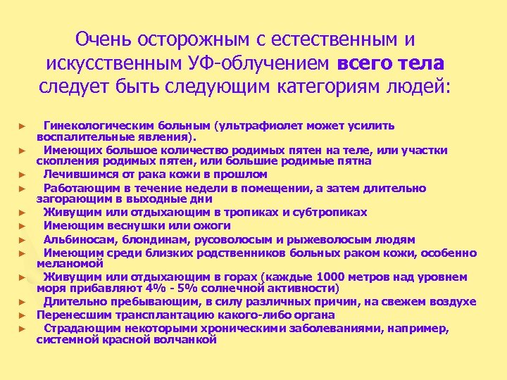Очень осторожным с естественным и искусственным УФ-облучением всего тела следует быть следующим категориям людей: