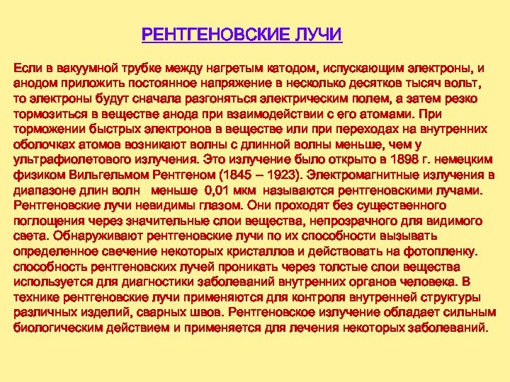 РЕНТГЕНОВСКИЕ ЛУЧИ Если в вакуумной трубке между нагретым катодом, испускающим электроны, и анодом приложить