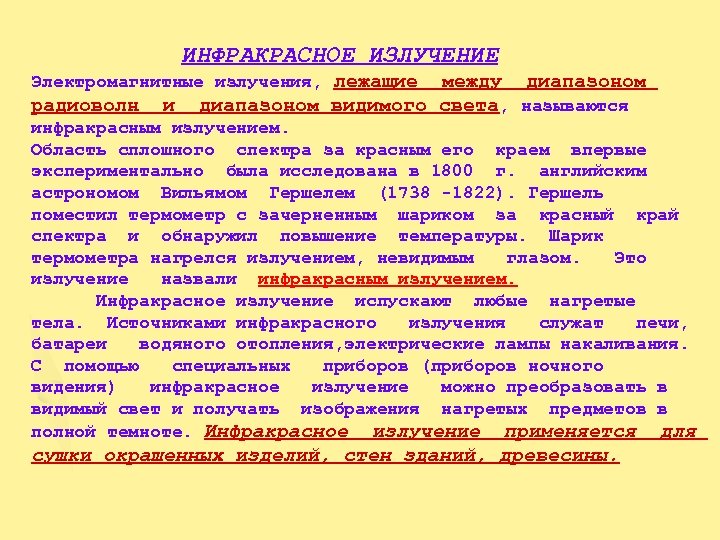 ИНФРАКРАСНОЕ ИЗЛУЧЕНИЕ Электромагнитные излучения, лежащие радиоволн и между диапазоном видимого света, называются инфракрасным излучением.
