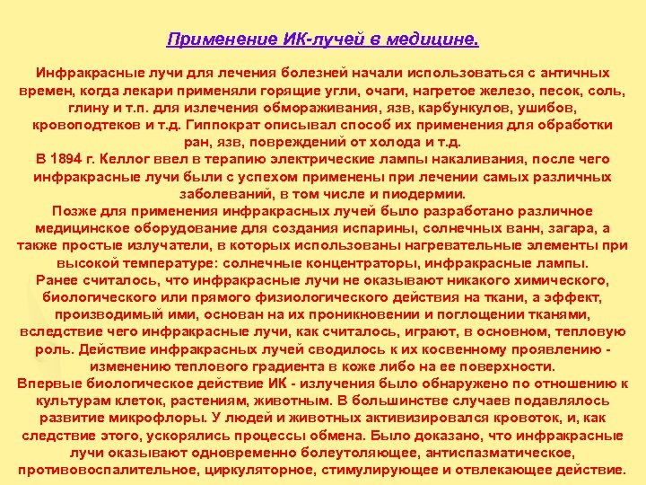 Применение ИК-лучей в медицине. Инфракрасные лучи для лечения болезней начали использоваться с античных времен,