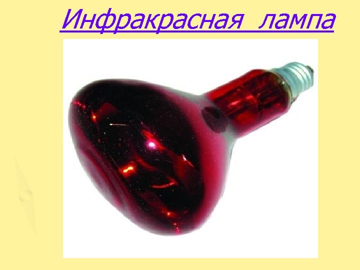 Инфракрасная лампа 