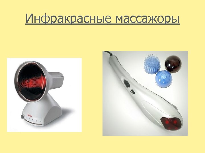 Инфракрасные массажоры 