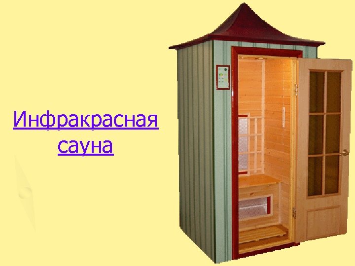Инфракрасная сауна 
