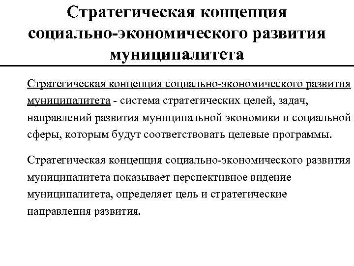 Стратегическая концепция социально-экономического развития муниципалитета - система стратегических целей, задач, направлений развития муниципальной экономики