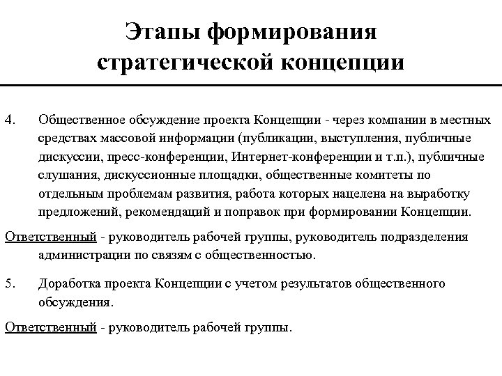 Этапы формирования стратегической концепции 4. Общественное обсуждение проекта Концепции - через компании в местных