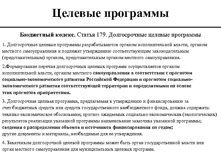 Целевые программы Бюджетный кодекс. Статья 179. Долгосрочные целевые программы 1. Долгосрочные целевые программы разрабатываются