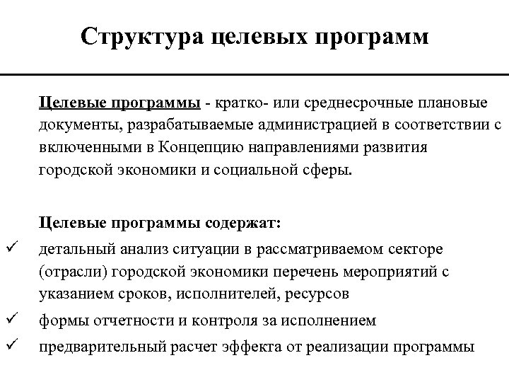 Структура целевых программ Целевые программы - кратко- или среднесрочные плановые документы, разрабатываемые администрацией в