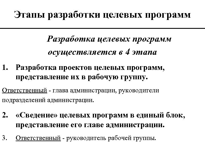 Этапы целевой. Этапы разработки целевых программ. Этапы разработки региональных целевых программ. Последовательность этапов разработки программы. Последовательность в разработке целевых комплексных программ.