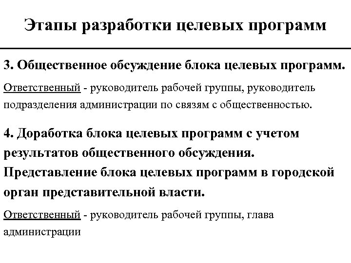 Этапы разработки целевых программ 3. Общественное обсуждение блока целевых программ. Ответственный - руководитель рабочей