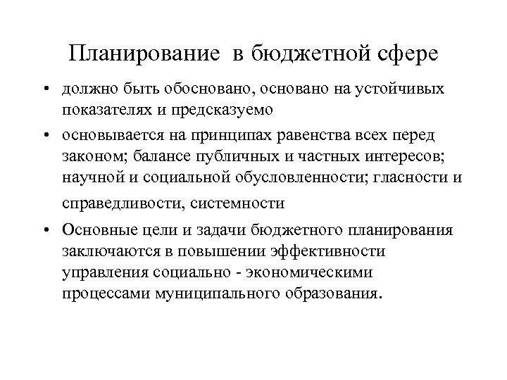 Планирование в бюджетной сфере • должно быть обосновано, основано на устойчивых показателях и предсказуемо