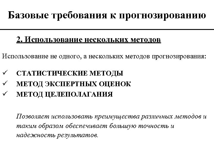 Базовые требования к прогнозированию 2. Использование нескольких методов Использование не одного, а нескольких методов