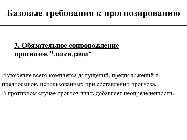 Базовые требования к прогнозированию 3. Обязательное сопровождение прогнозов 